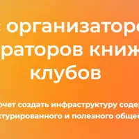 Курс организаторов и модераторов книжных клубов. Поток 3