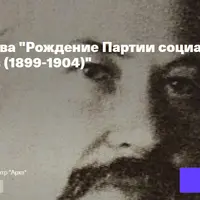 Рождение партии социалистов-революционеров (1899-1904)