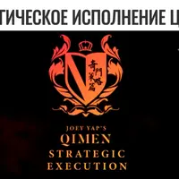 Стратегическое исполнение Ци Мэнь
