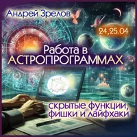 Работа в астропрограммах