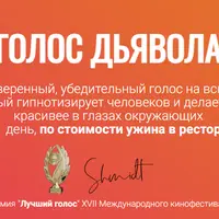 Голос дьявола