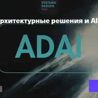 Архитектурные решения и AI