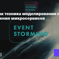 Event Storming как техника моделирования предметной области и выявления микросервисов