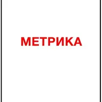 Ответы Метрика
