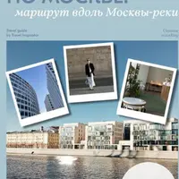 Фотопрогулки по Москве: маршрут вдоль Москвы-реки