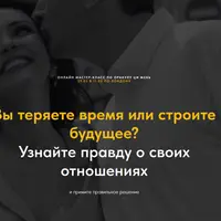 Вы теряете время или строите будущее?