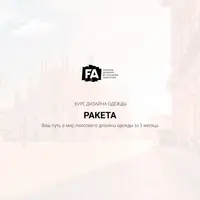 Курс дизайна одежды Ракета