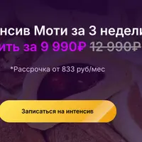 Интенсив Моти за 3 недели