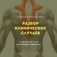 Разбор клинических случаев