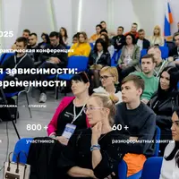 Психология зависимости: вызовы современности. VII Международная практическая конференция 2025