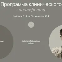 Программа клинического мастерства