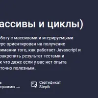 Javascript. Часть 3: Массивы и циклы