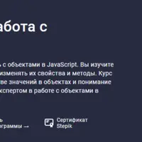 Javascript. Часть 4: Работа с объектами
