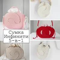 Сумка Инфинити 5-в-1