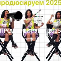 Продюссируем 2025