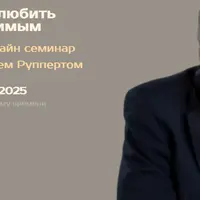 Я хочу жить, любить и быть любимым. Терапевтический онлайн семинар