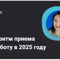 Алгоритм приема на работу в 2025 году