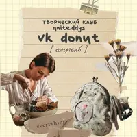 Творческий клуб Aniteddys (апрель 2025)