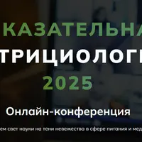 Доказательная нутрициология 2025