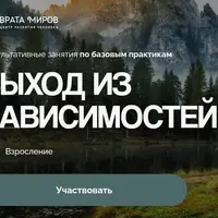 Выход из зависимостей