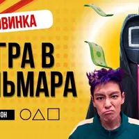 Игра в кальмара 2