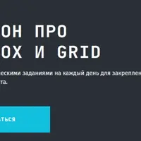 Марафон про Flexbox и Grid