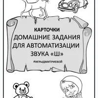 Домашние задания для автоматизации звуков Ш, Ж, Ч, Щ