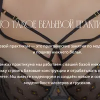 Бельевой практикум