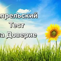 Тест на доверие. Апрель 2025