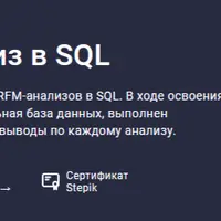 Когортный & RFM-анализ в SQL