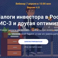 Налоги инвестора в России. ИИС-3 и другая оптимизация