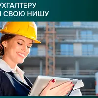 Как бухгалтеру найти свою нишу