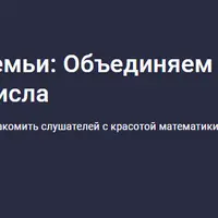 Математика для семьи: Объединяем поколения через числа