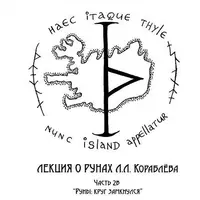 Руны: круг замкнулся. Часть 2В