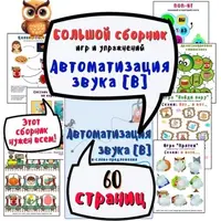 Большой альбом для автоматизации звука В