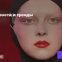 Осень-2025. Новости и тренды