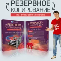 Резервное копирование по методу Евгения Попова