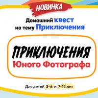 Домашний квест «Приключения юного фотографа»