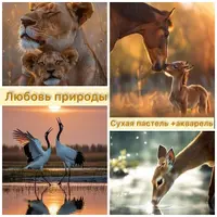 Любовь природы. 4 мастер-класса пастелью