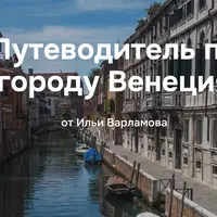 Путеводитель по городу Венеция