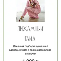 Пижамный гайд