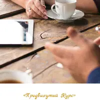 Продвинутый курс