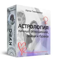 Астрология личной жизни, семьи и брака