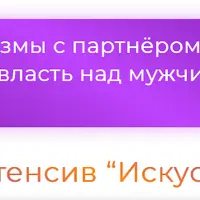 Искусство секса