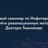 Профессия инфотерапевт