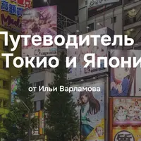 Путеводитель по городу Токио и Японии
