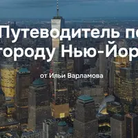 Путеводитель по городу Нью-Йорк