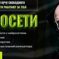 Нейросети (2025)