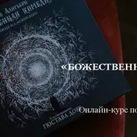 Данте «Божественная комедия». Лекции 4-6