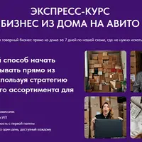 Бизнес из дома на Авито